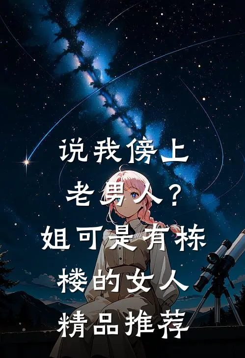 说我傍上老男人？姐可是有栋楼的女人精品推荐