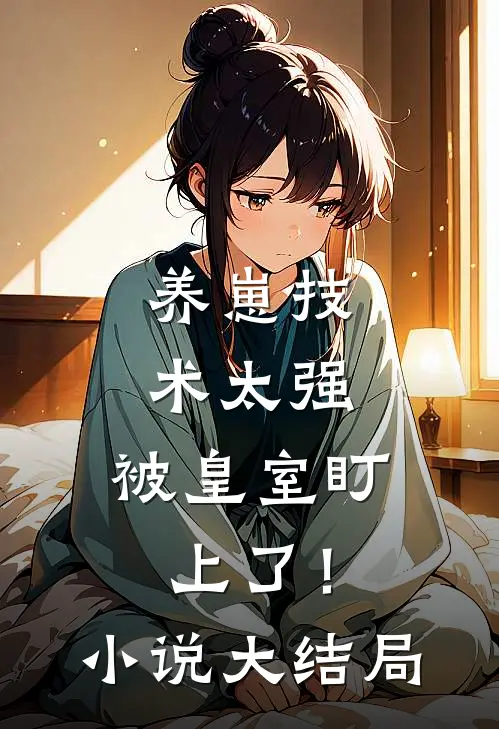 养崽技术太强，被皇室盯上了！小说大结局