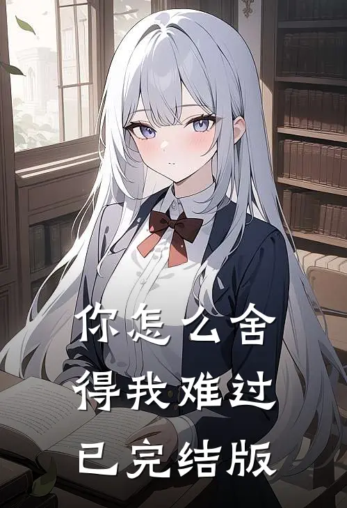你怎么舍得我难过已完结版