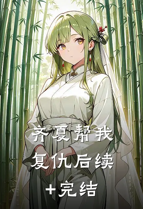 齐夏帮我复仇后续+完结