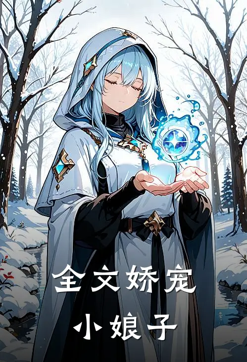 全文娇宠小娘子