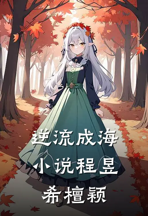 逆流成海小说程昱希檀颖