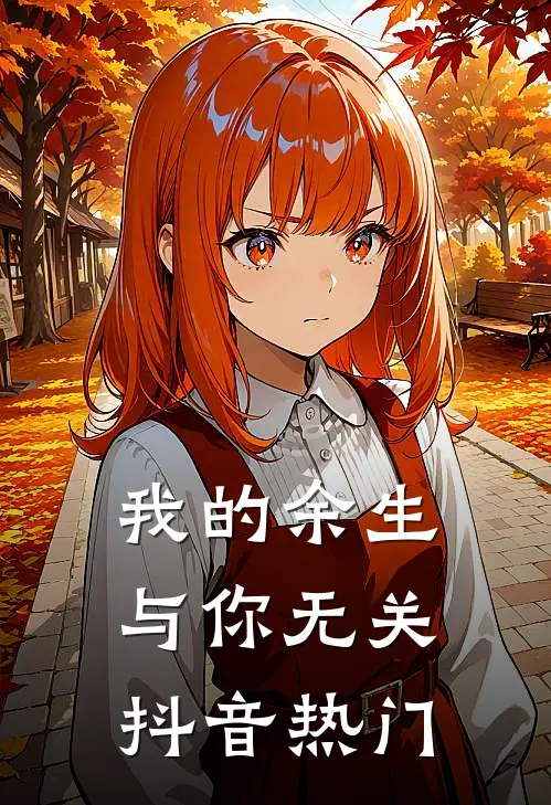 我的余生与你无关抖音热门