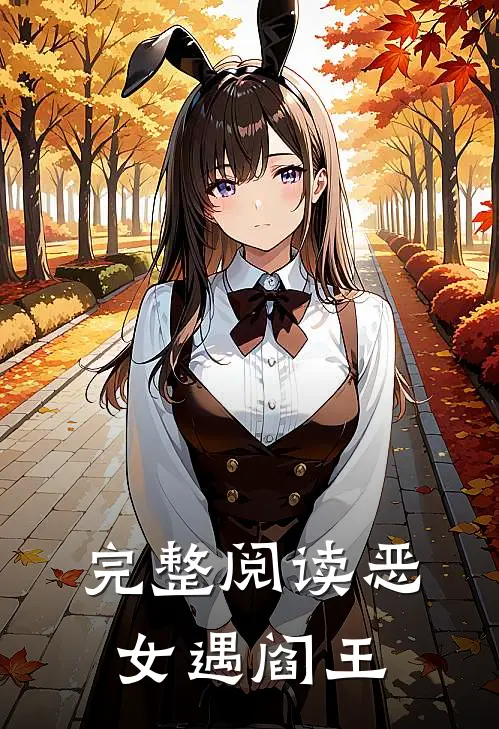 完整阅读恶女遇阎王