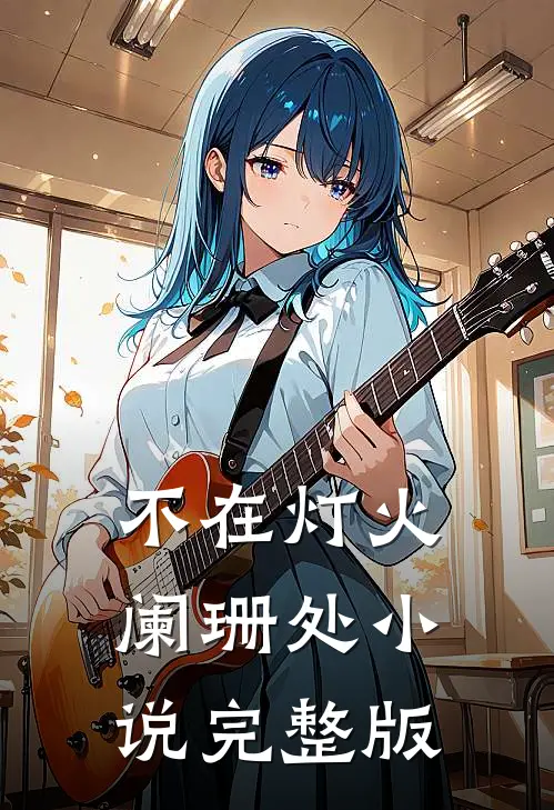 不在灯火阑珊处小说完整版