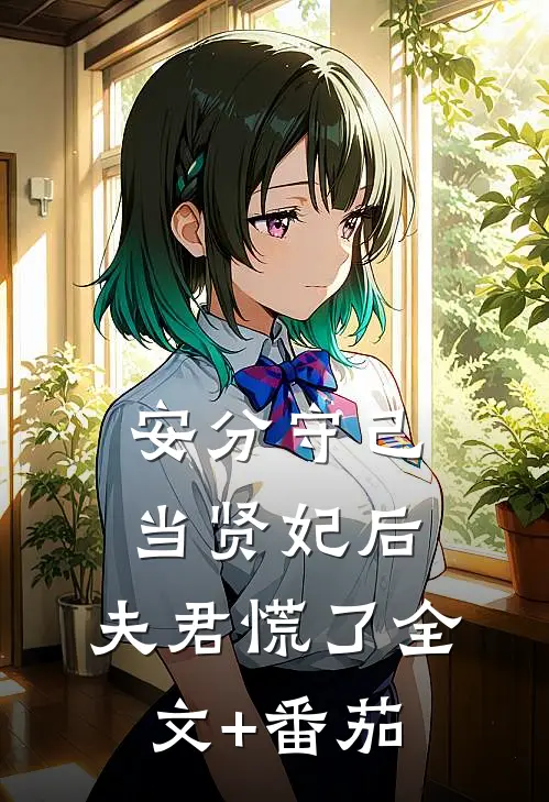 安分守己当贤妃后，夫君慌了全文+番茄