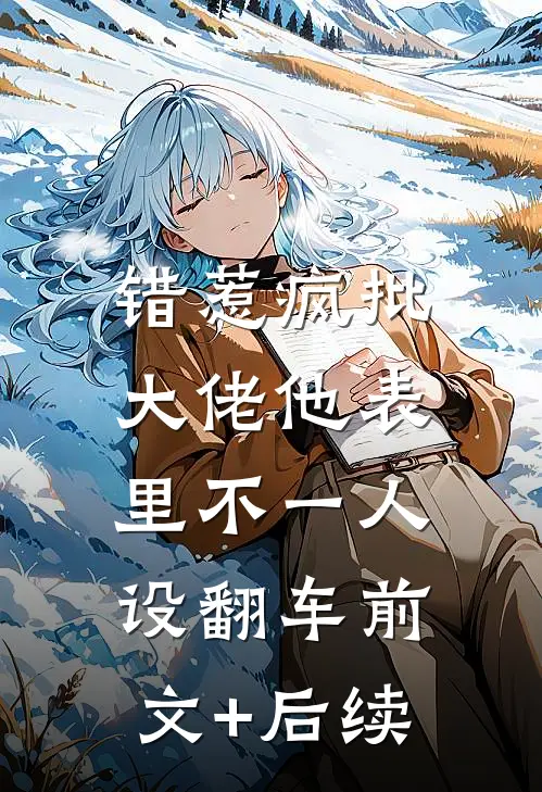 错惹疯批：大佬他表里不一人设翻车前文+后续