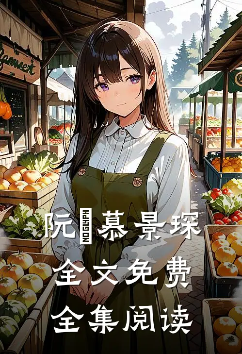 阮嫆慕景琛全文免费全集阅读