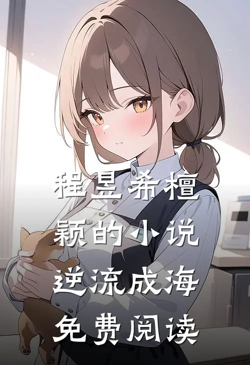 程昱希檀颖的小说逆流成海免费阅读
