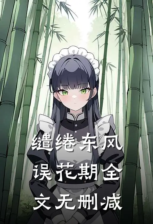 缱绻东风误花期全文无删减