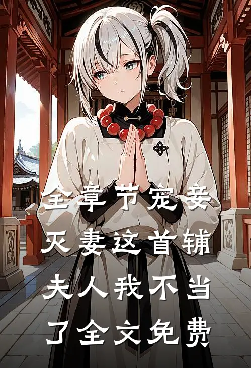 全章节宠妾灭妻这首辅夫人我不当了全文免费
