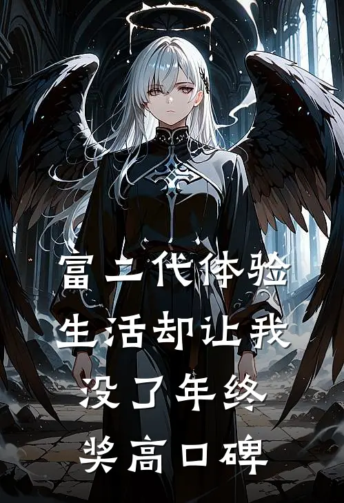 富二代体验生活却让我没了年终奖高口碑