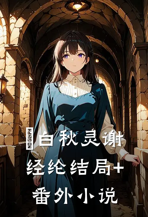 白秋灵谢经纶结局+番外小说