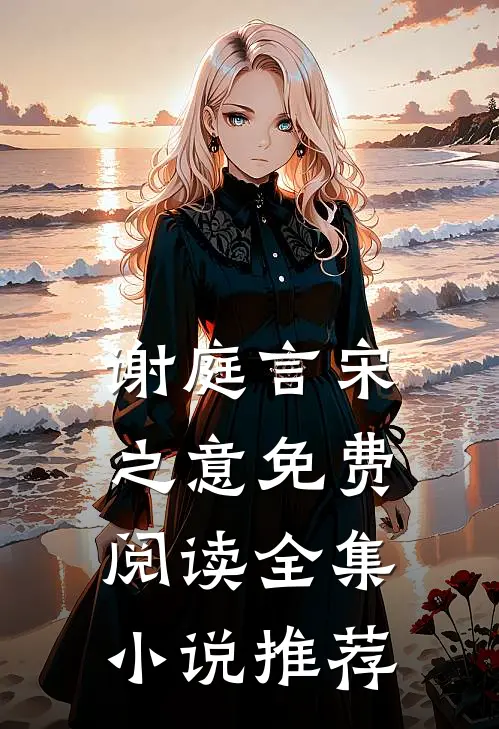 谢庭言宋之意免费阅读全集小说推荐