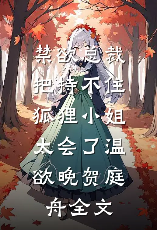 禁欲总裁把持不住，狐狸小姐太会了温欲晚贺庭舟全文