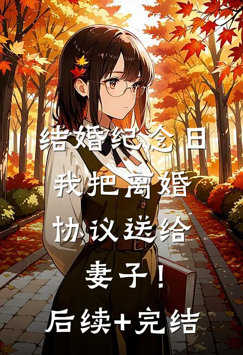 结婚纪念日，我把离婚协议送给妻子！后续+完结