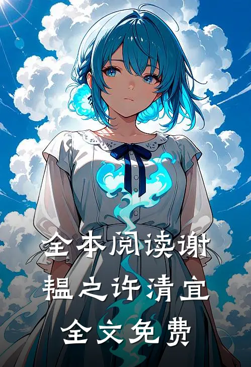 全本阅读谢韫之许清宜全文免费