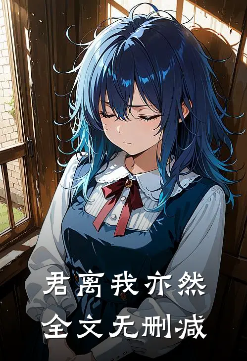 君离我亦然全文无删减