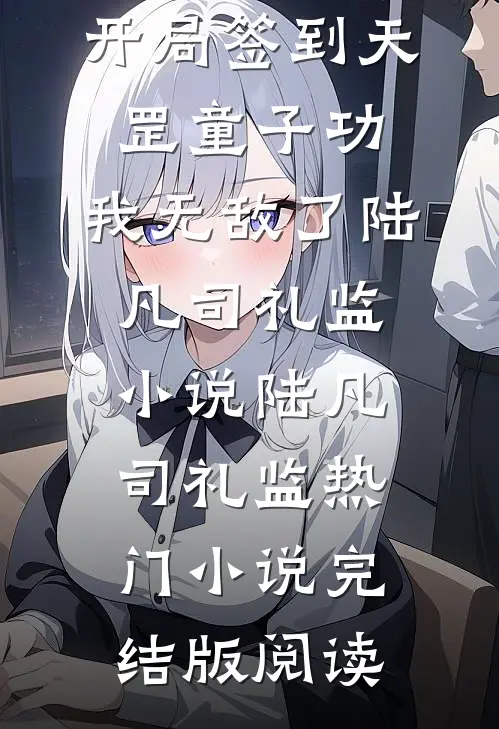 开局签到天罡童子功，我无敌了陆凡司礼监小说陆凡司礼监热门小说完结版阅读