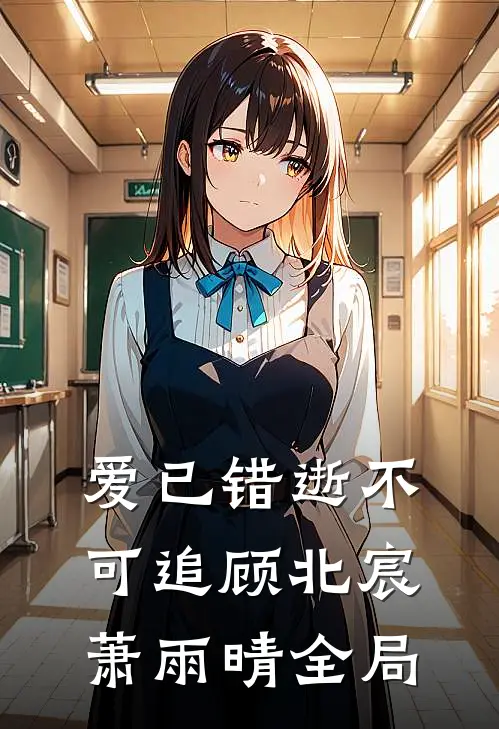 爱已错逝不可追顾北宸萧雨晴全局