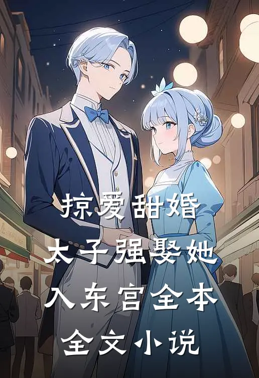 掠爱甜婚:太子强娶她入东宫全本全文小说