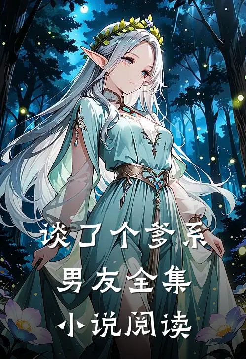 谈了个爹系男友全集小说阅读