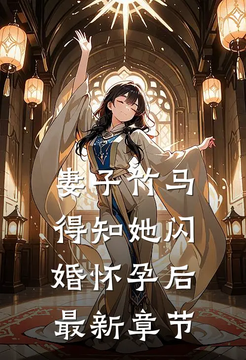 妻子竹马得知她闪婚怀孕后最新章节