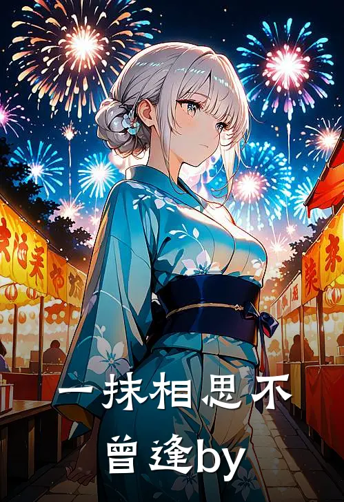 一抹相思不曾逢by