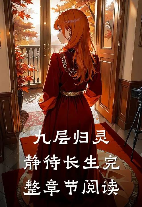 九层归灵：静待长生完整章节阅读
