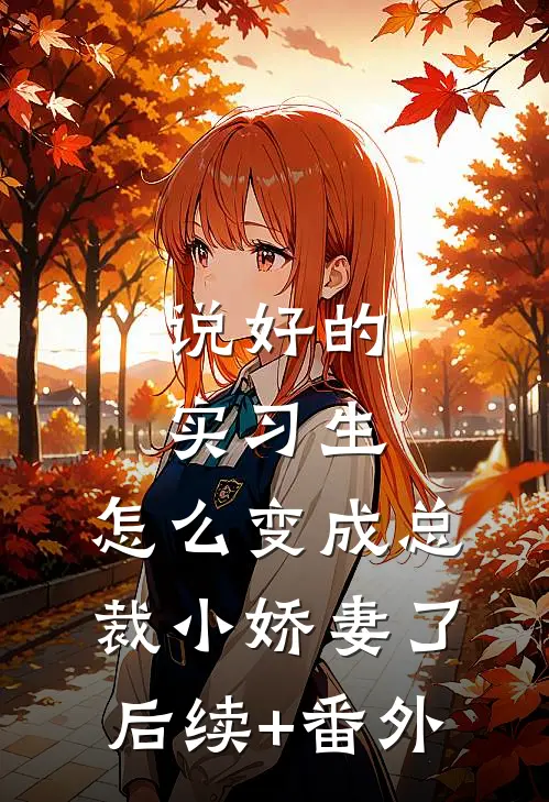 说好的实习生，怎么变成总裁小娇妻了后续+番外