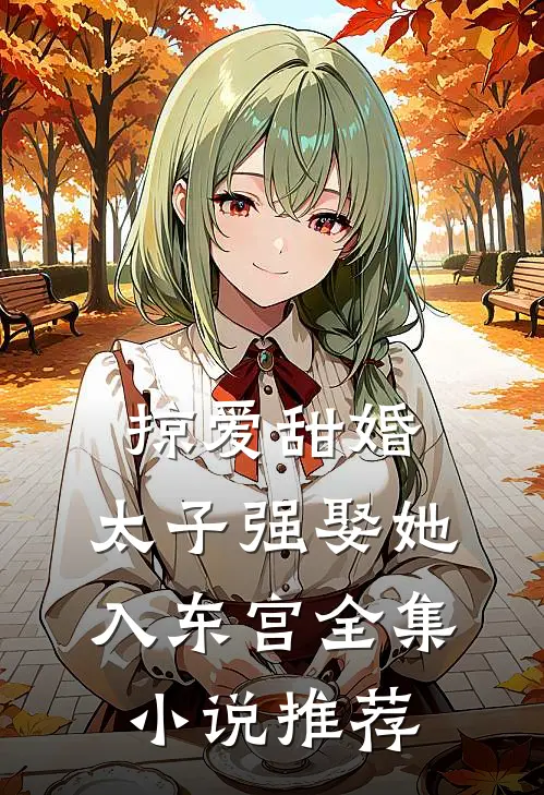 掠爱甜婚：太子强娶她入东宫全集小说推荐