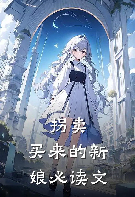 拐卖：买来的新娘必读文