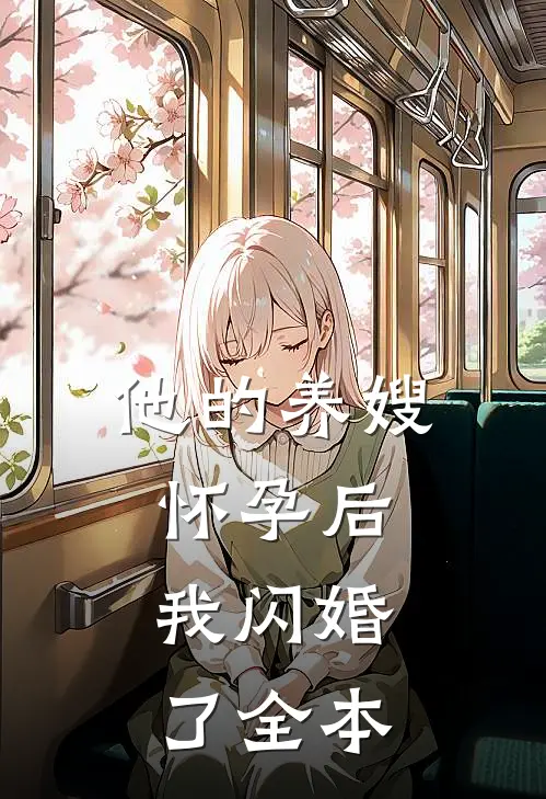 他的养嫂怀孕后，我闪婚了全本