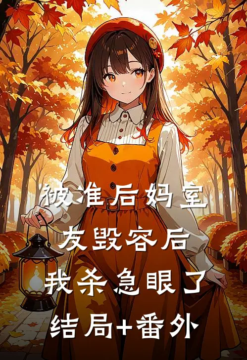 被准后妈室友毁容后，我杀急眼了结局+番外