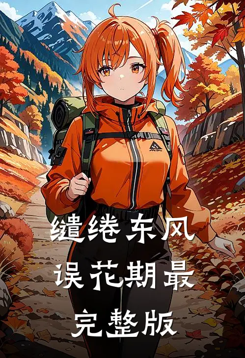缱绻东风误花期最完整版