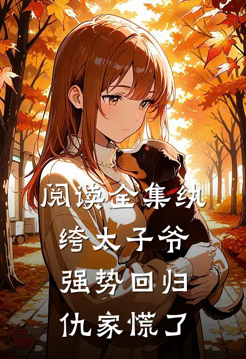阅读全集纨绔太子爷强势回归，仇家慌了