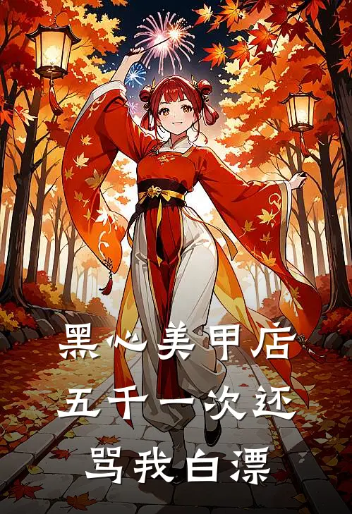 黑心美甲店，五千一次还骂我白漂