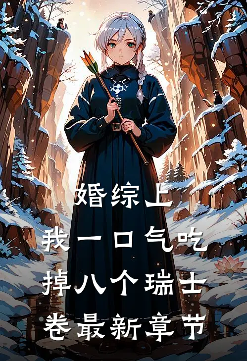 婚综上，我一口气吃掉八个瑞士卷最新章节