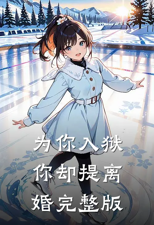 为你入狱，你却提离婚完整版