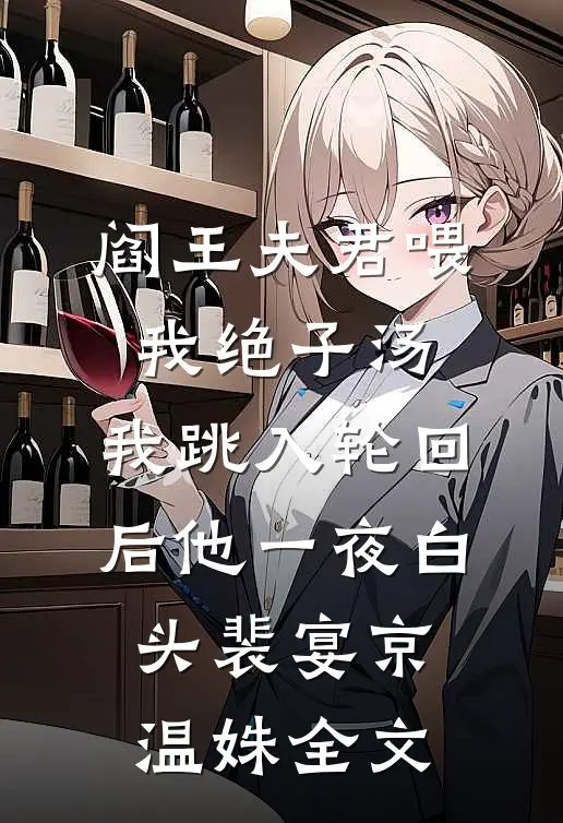 阎王夫君喂我绝子汤，我跳入轮回后他一夜白头裴宴京温姝全文
