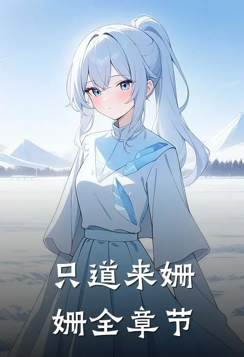 只道来姗姗全章节