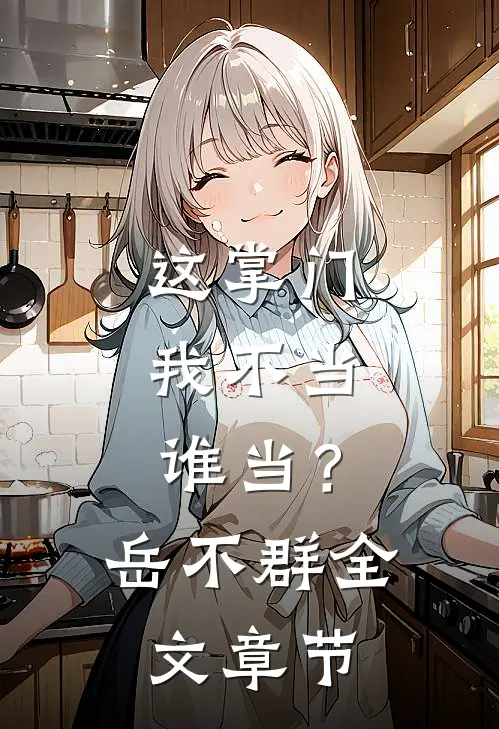 这掌门我不当，谁当？岳不群全文章节
