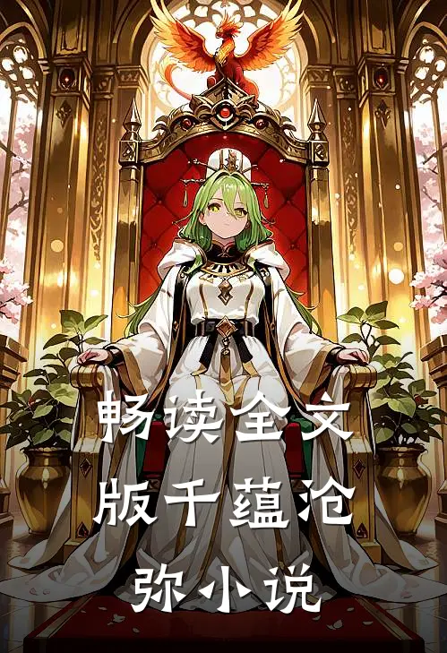 畅读全文版千蕴沧弥小说