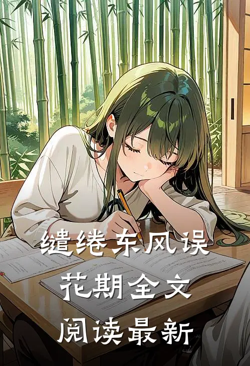 缱绻东风误花期全文阅读最新