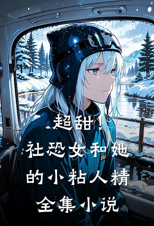 超甜！社恐女和她的小粘人精全集小说