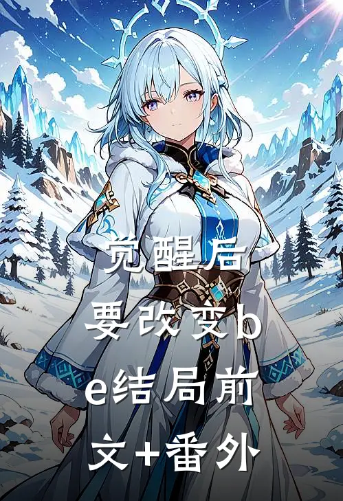 觉醒后，要改变be结局前文+番外