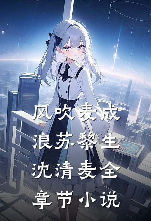 风吹麦成浪苏黎生沈清麦全章节小说