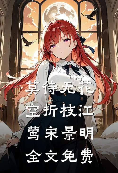 莫待无花空折枝江莺宋景明全文免费