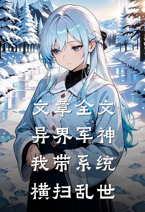 文章全文异界军神：我带系统横扫乱世