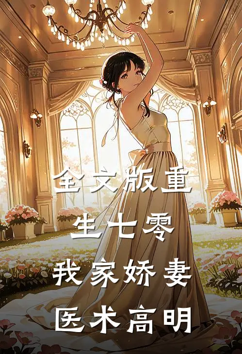 全文版重生七零：我家娇妻医术高明
